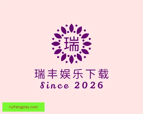知道瑞丰娱乐下载