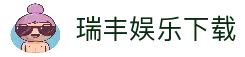 瑞丰娱乐 - 官方入口直达 - 注册登录畅享体验